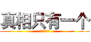 真相只有一个 (真相只有一个)