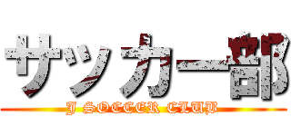 サッカー部 (J SOCCER CLUB)