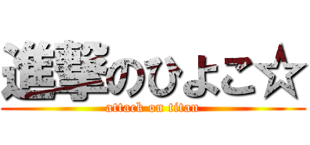 進撃のひよこ☆ (attack on titan)