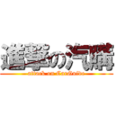 進撃の汽購 (attack on CarGuide)