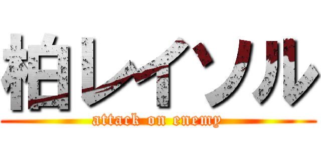 柏レイソル (attack on enemy)