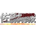 佐藤剛毅 (Goki SATO)