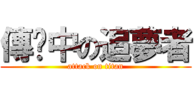 傳说中の追夢者 (attack on titan)