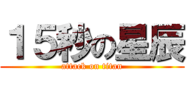 １５秒の星辰 (attack on titan)