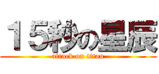 １５秒の星辰 (attack on titan)
