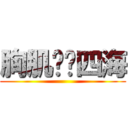 胸肌甩奶四海 ()