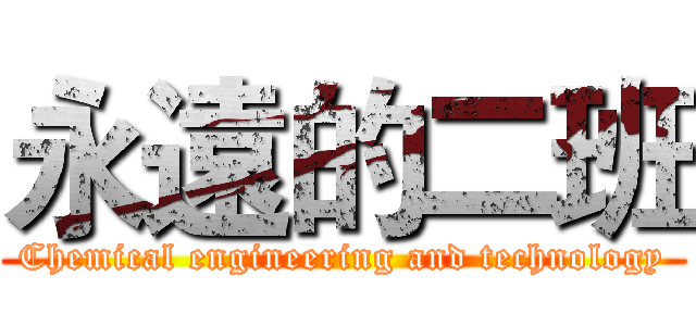 永遠的二班 (Chemical engineering and technology)
