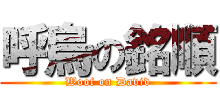 呼烏の銘順 (Woof on David)