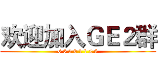 欢迎加入ＧＥ２群 (6 6 5 0 1 1 2 9)