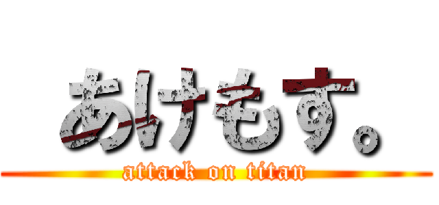  あけもす。 (attack on titan)