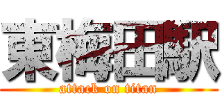 東梅田駅 (attack on titan)