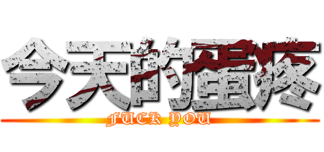 今天的蛋疼 (FUCK YOU)