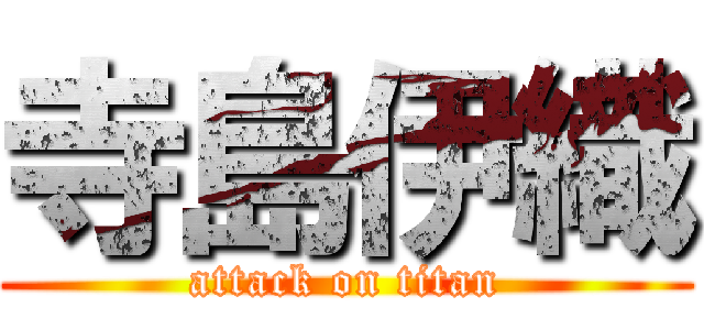 寺島伊織 (attack on titan)