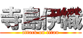 寺島伊織 (attack on titan)