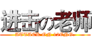 进击の老师 (ATTACK ON 12ENG.)