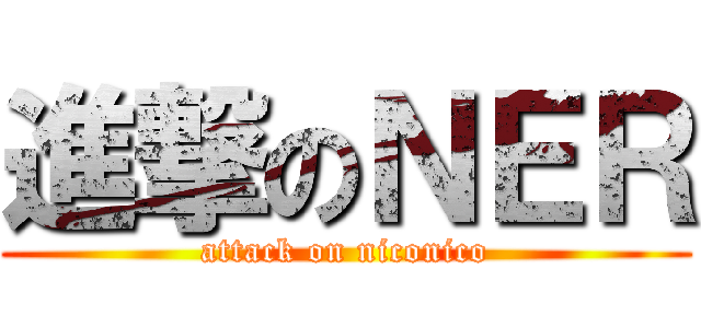 進撃のＮＥＲ (attack on niconico)