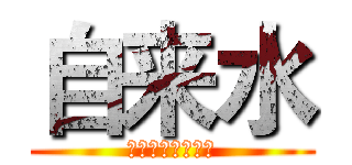 自来水 (王者荣耀游戏时间)