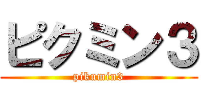ピクミン３ (pikumin3)