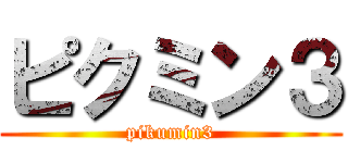 ピクミン３ (pikumin3)