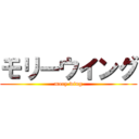 モリーウイング (mory wing)