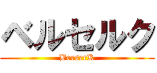 ベルセルク (BerserK)