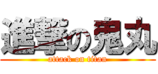 進撃の鬼丸 (attack on titan)