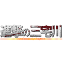 進撃の三宅川 (attack on miyakegawa)