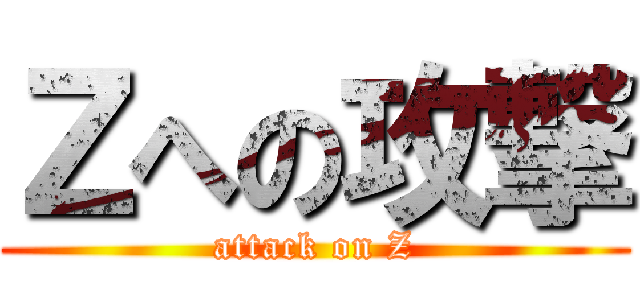 Ｚへの攻撃 (attack on Z)