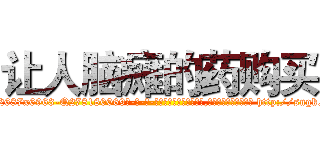 让人脑瘫的药购买 (让人脑瘫的药购买【电-186x2687x6963-Q278180069元-吉-药-业】我们做的是长期生意,靠的是老客户长期支持 http://sngk.net/AModRC
)