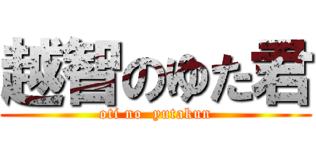 越智のゆた君 (oti no  yutakun)