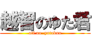 越智のゆた君 (oti no  yutakun)