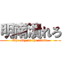 明南潰れろ (The sky is the limit.)