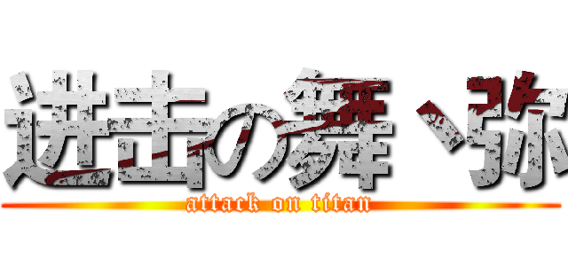 进击の舞丶弥 (attack on titan)