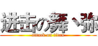 进击の舞丶弥 (attack on titan)