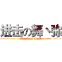 进击の舞丶弥 (attack on titan)