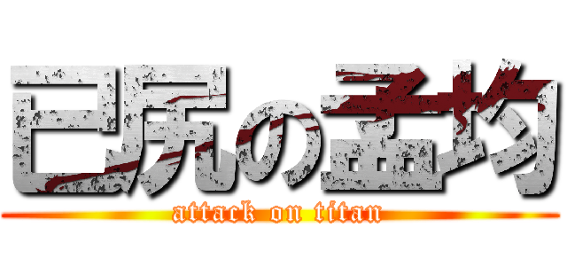 已尻の孟均 (attack on titan)