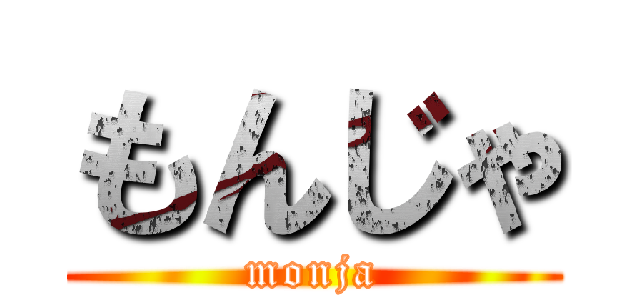 もんじゃ (monja)