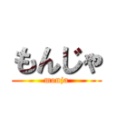 もんじゃ (monja)