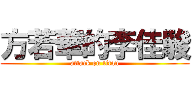 方若華的李佳駿 (attack on titan)