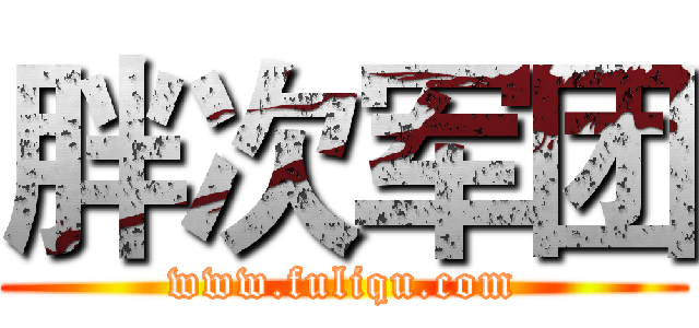 胖次军团 (www.fuliqu.com)