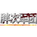 胖次军团 (www.fuliqu.com)