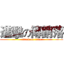 進擊の傳銷落 (attack on titan)