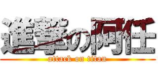 進撃の阿任 (attack on titan)