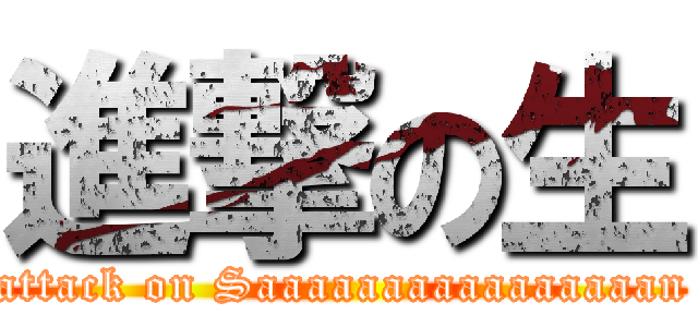 進撃の生 (attack on Saaaaaaaaaaaaaaaan)