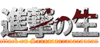 進撃の生 (attack on Saaaaaaaaaaaaaaaan)