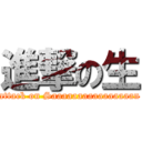 進撃の生 (attack on Saaaaaaaaaaaaaaaan)