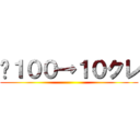 ¥１００→１０クレ ()