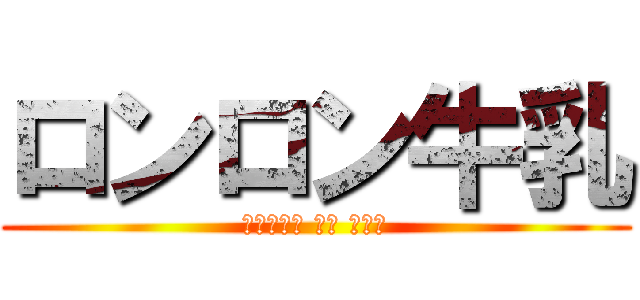 ロンロン牛乳 (れじぇんど おぶ ぜるだ)