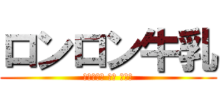 ロンロン牛乳 (れじぇんど おぶ ぜるだ)