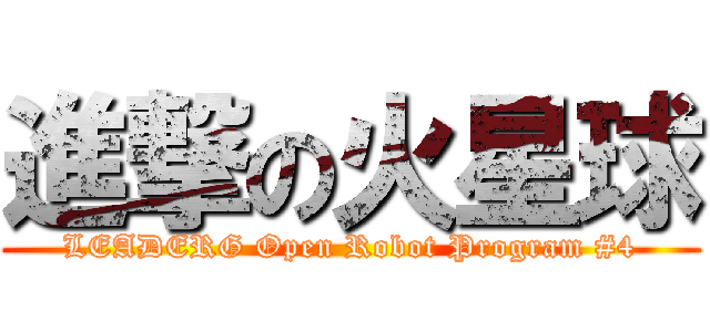 進撃の火星球 (LEADERG Open Robot Program #4)